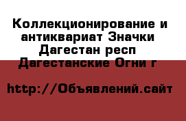 Коллекционирование и антиквариат Значки. Дагестан респ.,Дагестанские Огни г.